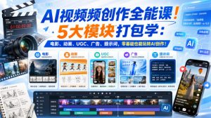AI视频频创作全能课!5大模块打包学:电影、动画、UGC、广告、提示词,零基础也能玩转AI创作!【原创双语字幕】-网创资源站