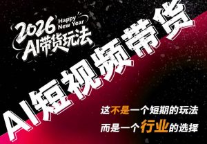 AI短视频带货,靠AI生成短视频,分发到抖音快手平台,多种模版提示词提供,单条视频1k+收益-网创资源站
