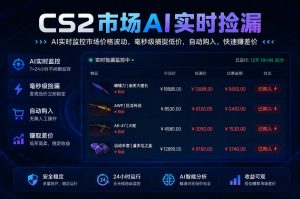 CS2市场AI实时捡漏」一部手机即可完成全部操作|数据支持任何形式验证」稳定运行多年,日入300+【揭秘】-网创资源站