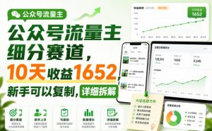 公众号流量主细分赛道,10天收益1652,新手可以复制,详细拆解-网创资源站