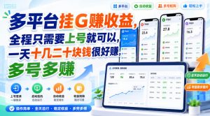 多平台挂G賺收益,全程只需要上号就可以,一天十几二十块钱很好賺,多号多賺【揭秘】-网创资源站