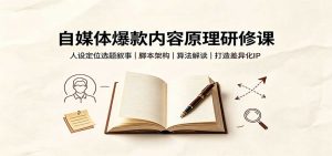 自媒体爆款内容原理研修课:人设定位选题叙事,脚本架构,算法解读打造差异化IP-网创资源站
