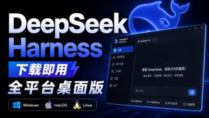 Github上近20万Stars,Harness现在可以双击运行使用了,Harness全平台桌面版-网创资源站