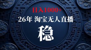 淘宝偷偷开了“后门”，懂的人已经日入1k+了，无人直播无违规，不用露脸、不用说话、不用押金、不用开店【揭秘】-网创资源站