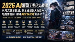 2026 AI漫剧工业化实战课-更新:从网文选本改编、剧本分镜到人物资产与图生视频,跑通商业级成片全流程-网创资源站