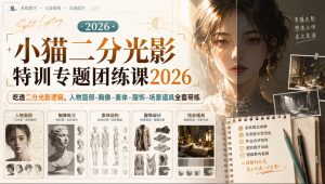 小猫二分光影特训专题团练课2026｜吃透二分光影逻辑，人物面部‑胸像‑素体‑服饰‑场景道具全套带练，高清画质附赠课件与笔刷-网创资源站