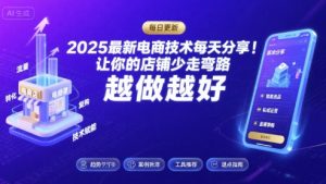 2025-2026最新电商技术每天分享，让你的店铺少走弯路，越做越好(更新26年08月)-网创资源站