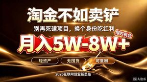 别再傻乎乎埋头跑项目!互联网真正赚钱逻辑:做卖铲人,拒绝当韭菜,逆风翻盘月入5-8W+-网创资源站