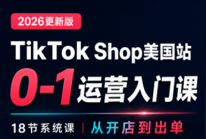 无涯雷神出海·TikTokShop美国站0基础运营课-网创资源站
