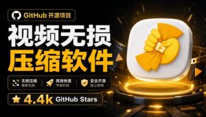Github上开源4.4k stars的视频一键压缩软件!被汉化为了中文版本,轻松无损压缩视频CompressO CN-网创资源站