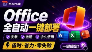 Office全自动一键部署安装,最高支持2024版本,可自定义安装组件,内置激活工具,全免费使用Mocreak!-网创资源站