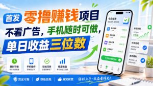 首发零撸賺钱项目,不看广告,手机随时可做,单日收益三位数【揭秘】-网创资源站