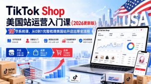 TikTok Shop美国站运营入门课(2026更新版),18节系统课,,从0到1完整梳理美国站开店出单全流程-网创资源站