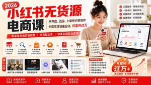 小红书无货源电商课(8月30更新-网创资源站