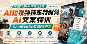 某社群8月16-17号线上课，AI短视频挂车特训营+AI文案特训，把AI真正变成你的短视频生产力-网创资源站