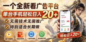 一个全新看广告平台，单台手机轻松日入20+，无需技术无需推广，特别适合长期做【揭秘】-网创资源站