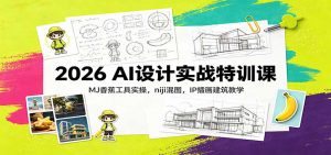 2026 AI设计实战特训课：MJ香蕉工具实操，niji混图，IP插画建筑教学-网创资源站