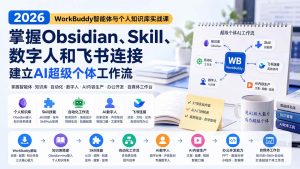 2026 WorkBuddy智能体与个人知识库实战课：掌握Obsidian、Skill、数字人和飞书连接，建立AI超级个体工作流-网创资源站
