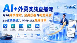 AI+外贸实战直播课，用AI降本增效、全员获客与利润分润，推动业绩翻倍，带你把AI真正变成订单(26.08.31)-网创资源站
