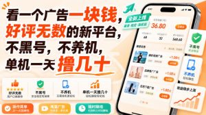 看一个广告一块钱，好评无数的新平台，不黑号，不养机，单机一天撸几十【揭秘】-网创资源站