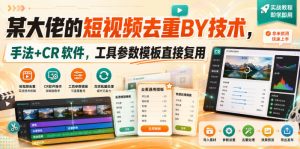 某大佬的短视频去重搬运技术，手法+CR软件，工具参数模板直接复用-网创资源站