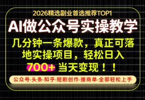 当天操作当天见收益，AI创业实战教学，一部手机就够了，单日轻松700+【揭秘】-网创资源站