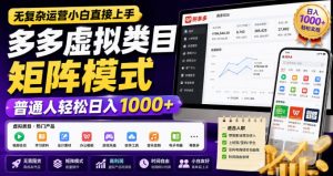 无复杂运营小白直接上手，多多虚拟类目矩阵模式，普通人轻松日入1000+【揭秘】-网创资源站