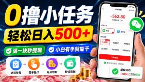 0撸小任务，轻松日入500+，满一块秒提现，小白有手就能干-网创资源站