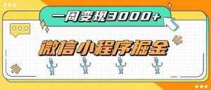 一周3000+的微信小程序，通过四种变现方式稳定增收，最强积累型副业-网创资源站