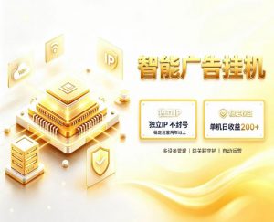 基于百度广告生态，零基础可做，三年成熟广告挂G变现项目，独立IP挂G，安全不封号【揭秘】-网创资源站