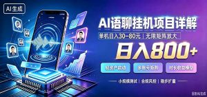 AI语聊挂机，日入800+，适用个人副业，工作室矩阵操作-网创资源站