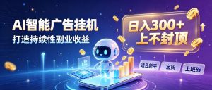 日入 300 + 上不封顶，宝妈上班族都在做的 AI 副业-网创资源站