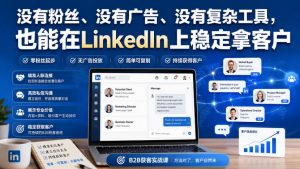 没有粉丝、没有广告、没有复杂工具，也能在LinkedIn上稳定拿客户【原创双语字幕】-网创资源站