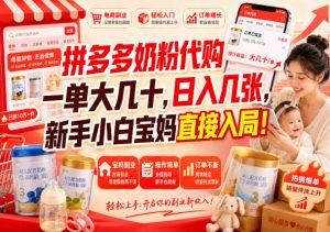 拼多多代购一单大几十,日入几百,普通人利用空闲时间就能做!-网创资源站