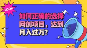 选择大于努力！选对项目才能实现月入过万，才能避免成为绿油油的韭菜-网创资源站