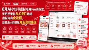 8月AI小红书虚拟电商Pro训练营，手把手带你从0到1跑通虚拟电商全流程，给普通人的最短商业变现路径(更新0903)-网创资源站