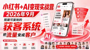 小红书+AI变现实战营2026年9月，搭建可复制的获客系统，把流量变成客户！-网创资源站
