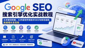 Google SEO搜索引擎优化实战教程：从关键词挖掘、AI内容创作到技术SEO与排名追踪，跑通增长全流程-网创资源站