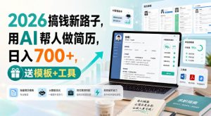 2026搞钱新路子，用AI帮人做简历，日入700+，送模板+工具【揭秘】-网创资源站