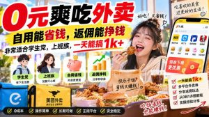 0元爽吃外卖,自用能省钱,返佣能挣钱,非常适合学生党,上班族,一天能搞1k+-网创资源站