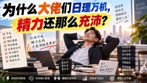付费文章:为什么大佬们日理万机,精力还那么充沛?-网创资源站
