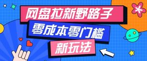公众号搭配网盘拉新玩法,零成本零门槛多种变现方式,轻松月入万元【保姆级教程】-网创资源站