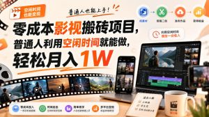 零门槛影视搬砖项目，月入万元，玩法稳定普通人可落地的长期副业！-网创资源站