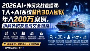 2026AI+外贸实战直播课：1人+AI系统替代30人团队年入200万案例，拆解外贸获客成交全链路-网创资源站