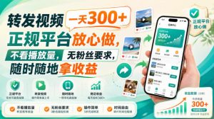 转发视频一天300+，正规平台放心做，不看播放量，无粉丝要求，随时随地拿收益【揭秘】-网创资源站