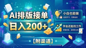 AI排版接单，日入200+，小白当天上手，学会还能找工作【附渠道】-网创资源站