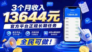 3个月收入13644元,官方平台正规长期任务,全程Ai模拟操作 全民可做!-网创资源站