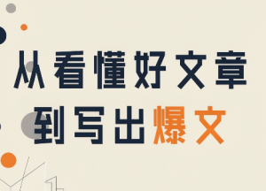 从看懂好文章,到写出爆文-网创资源站