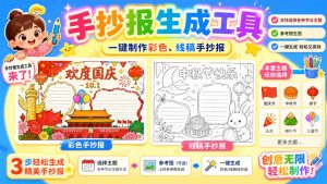 手抄报批量生成工具来了,完全免费,告别豆包生图,这个高清无水印-网创资源站