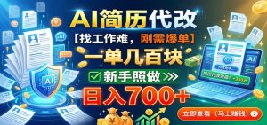 AI简历代改,一单几百块,找工作难,刚需爆单,新手照做日入700+-网创资源站